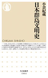 日本群島文明史