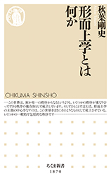 形而上学とは何か