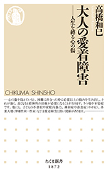 大人の愛着障害
