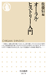 オーラル・ヒストリー入門