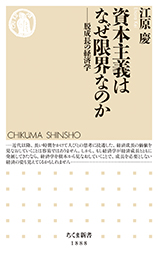 資本主義はなぜ限界なのか