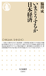 いまどうするか日本経済