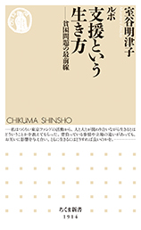 ルポ　支援という生き方