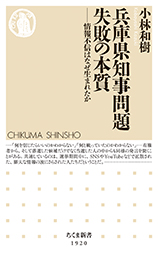 兵庫県知事問題　失敗の本質