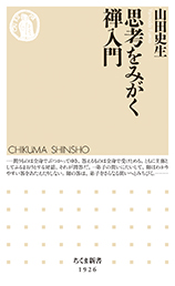 思考をみがく禅入門