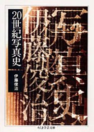 ２０世紀写真史