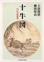 十牛図　