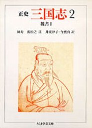 正史　三国志　２