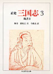 正史　三国志　３
