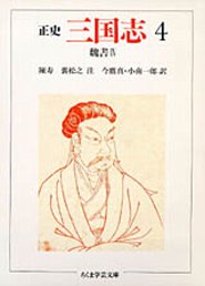 正史　三国志　４