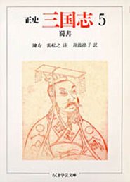 正史　三国志　５