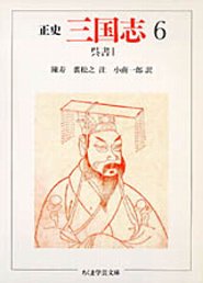 正史　三国志　６