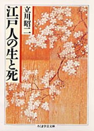 江戸人の生と死