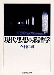 現代思想の系譜学