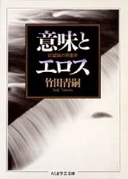 意味とエロス