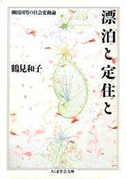 漂泊と定住と