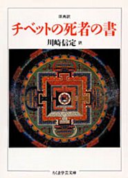 チベットの死者の書