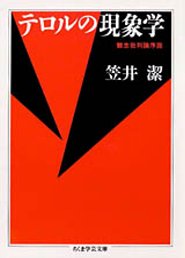 テロルの現象学