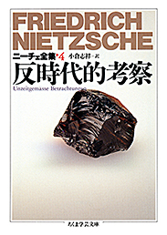 ニーチェ全集　４