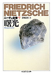 ニーチェ全集　７