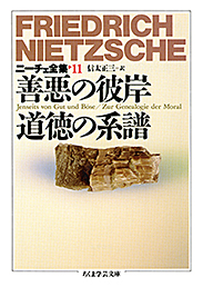 ニーチェ全集１１