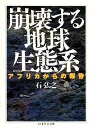 崩壊する地球生態系
