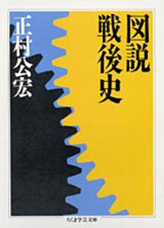 図説戦後史
