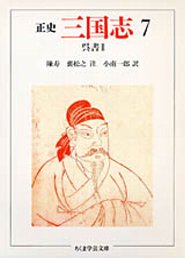正史　三国志　７
