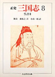 正史　三国志　８
