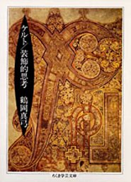 ケルト／装飾的思考