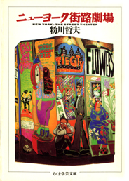 ニューヨーク街路劇場