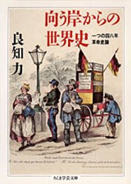 向う岸からの世界史