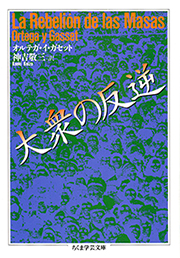 大衆の反逆　オルテガ