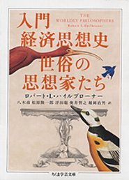 入門経済思想史　世俗の思想家たち　Ｒ．Ｌ．ハイルブロー