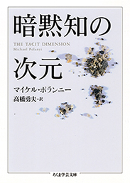 暗黙知の次元　マイケル・ポランニー