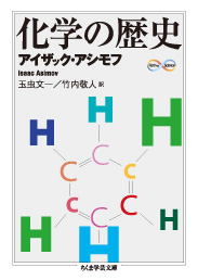 化学の歴史　アイザック・アシモフ