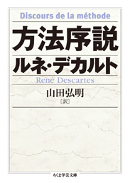 方法序説　ルネ・デカルト