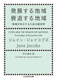 発展する地域　衰退する地域　Ｊ・ジェイコブズ