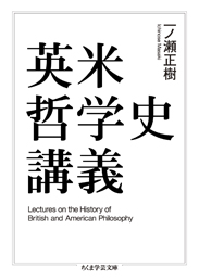 英米哲学史講義　一ノ瀬正樹