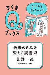 未来のきみを変える読書術