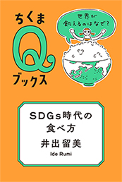 ＳＤＧｓ時代の食べ方