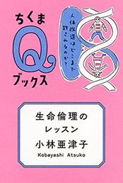 生命倫理のレッスン