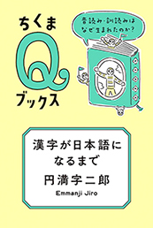 漢字が日本語になるまで
