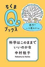 科学はこのままでいいのかな