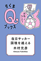 在日サッカー、国境を越える