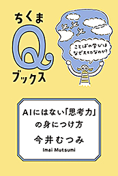 ＡＩにはない「思考力」の身につけ方