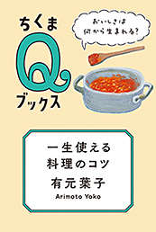 一生使える料理のコツ
