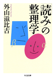 「読み」の整理学