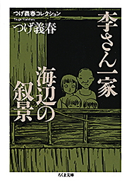 つげ義春コレクション　李さん一家／海辺の叙景