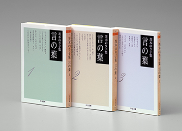 茨木のり子集　言の葉　全３冊セット